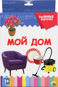 Мой дом. Разумные карточки Нет автора купить читать скачать онлайн - BookMix.ru