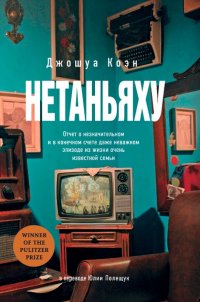 Нетаньяху. Отчет о незначительном и в конечном счете даже неважном эпизоде из жизни очень известной семьи: роман, Джошуа Коэн
