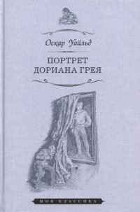 Портрет Дориана Грея, Оскар Уайльд Портрет Дориана Грея, Оскар Уайльд