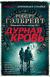 Купить Дурная кровь, Роберт Гэлбрейт