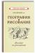 Купить География и рисование. Пособие по рисованию (1955), А. А. Половинкин