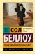 Рецензия Scipion на книгу Приключения Оги Марча