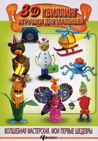 3D квиллинг. Игрушки для малышей Ж. Ю. Шквыря купить читать скачать онлайн - BookMix.ru
