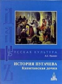 Капитанская дочка — Викицитатник