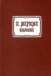 Повесть 19. Мериме 1979 избранное. Проспер Мериме. Избранное. Повести Мериме. Новелл Проспера Мериме 5 букв в названии.