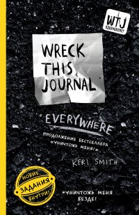 Уничтожь меня везде! (англ. название Wreck This Journal Everywhere) (для ПР), Смит Кери Уничтожь меня везде! (англ. название Wreck This Journal Everywhere) (для ПР), Смит Кери