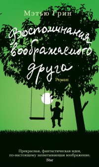 Воспоминания воображаемого друга Воспоминания воображаемого друга