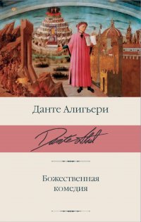 Божественная комедия Божественная комедия