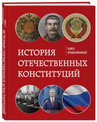 История отечественных конституций, Павел Владимирович Крашенинников