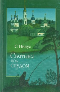 Святыня под спудом