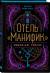 Отзывы о книге Отель "Манифик"