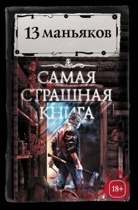 13 маньяков С. Парфенов М.С. купить читать скачать онлайн - BookMix.ru