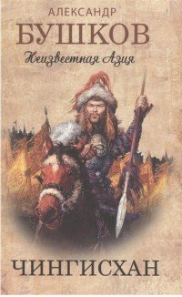 Обложка книги Чингисхан. Неизвестная Азия, Александр Бушков