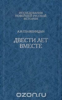 Двести лет вместе. В 2 частях. Часть 2