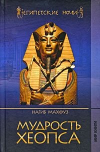 Мудрость Хеопса Мудрость Хеопса