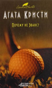 Почему не Эванс?