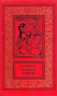 Уилки Коллинз. Сочинения в трех томах. Том 2. Лунный камень