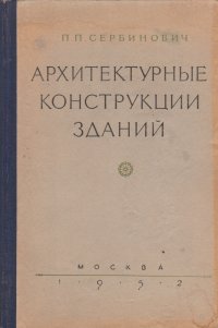 Архитектурные конструкции зданий