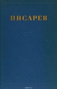 Д. И. Писарев. Сочинения в 4 томах. Том 4 Д. И. Писарев купить читать скачать онлайн - BookMix.ru