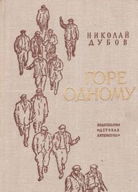 Горе одному, Дубов Николай