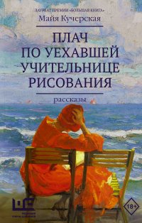 Плач по уехавшей учительнице рисования Кучерская Майя Александровна купить читать скачать онлайн - BookMix.ru