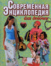 Современная энциклопедия для девочек