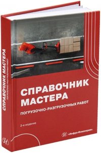 Справочник мастера погрузочно-разгрузочных работ. 2-е изд., испр