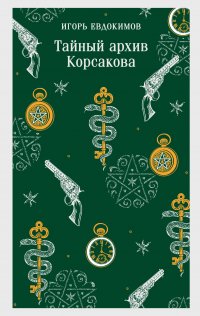 Тайный архив Корсакова Игорь Алексеевич Евдокимов купить читать скачать онлайн - BookMix.ru