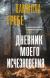 Купить Дневник моего исчезновения, Камилла Гребе