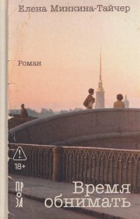 Время обнимать Елена Минкина-Тайчер купить читать скачать онлайн - BookMix.ru