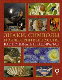 Знаки, символы и аллегории в искусстве. Как понимать и разбираться Наталья Дмитриевна Кортунова купить читать скачать онлайн - BookMix.ru