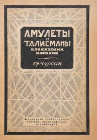 Амулеты и талисманы кавказских народов, Г. Ф. Чурсин