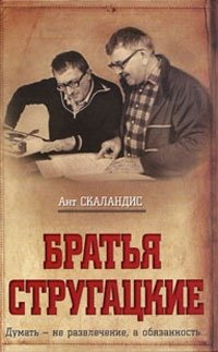 Братья Стругацкие, Ант Скаландис