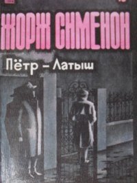 Петр-Латыш