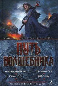 Путь волшебника Джлрдж Р. Р. Мартин, Урсула К. Ле Гуин, Саймон Грин, Нил Гейман купить читать скачать онлайн - BookMix.ru