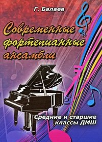 Современные фортепианные ансамбли. Средние и старшие классы ДМШ