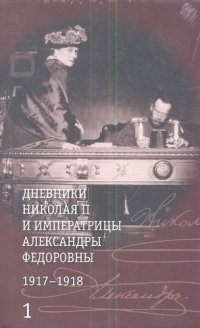Дневники Николая II и императрицы Александры Федоровны. В 2 -т. 1917-1918 г.г