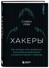 Хакеры. Как молодые гики провернули компьютерную революцию и изменили мир раз и навсегда Хакеры. Как молодые гики провернули компьютерную революцию и изменили мир раз и навсегда