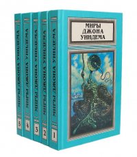 Миры Джона Уиндема (комплект из 5 книг) Джон Уиндем купить читать скачать онлайн - BookMix.ru
