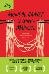Обложка книги Мишель плачет в супермаркете. Мемуары о вкусе детства и маминой любви, Мишель Заунер