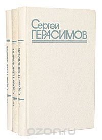 Сергей Герасимов. Собрание сочинений в 3 томах (комплект)