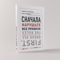 Сначала нарушьте все правила! Что лучшие в мире менеджеры делают по-другому?
