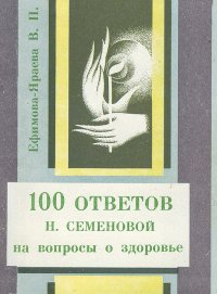 100 ответов Н. Семеновой на вопросы о здоровье