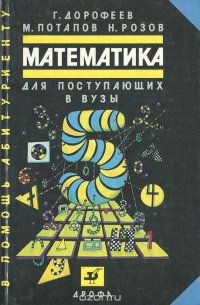 Математика для поступающих в вузы