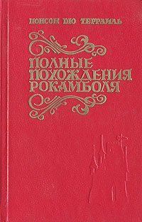 Полные похождения Рокамболя. В двух томах. Том 1