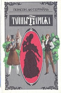 Тайны Парижа