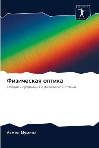 Физическая оптика Ахмед Мумена купить читать скачать онлайн - BookMix.ru
