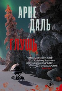 Глушь Арне Даль купить читать скачать онлайн - BookMix.ru