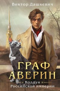 Граф Аверин. Колдун Российской империи (формат клатчбук) Виктор Дашкевич купить читать скачать онлайн - BookMix.ru