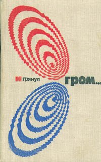 И грянул гром..., Захарович Ю. А., Скурлатов Валерий Иванович, Кэмпбелл ...